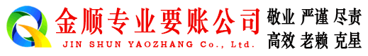 科尔沁金顺要账公司